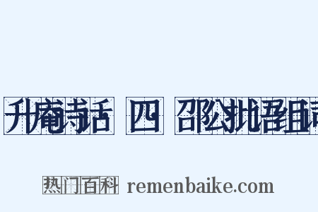升庵诗话·四·邵公批语组词是什么意思的图片